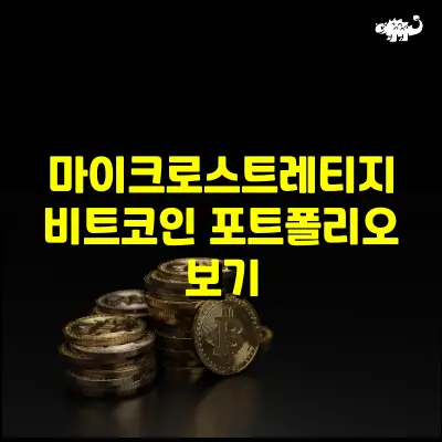 마이크로스트레티지 비트코인 포트폴리오 보기