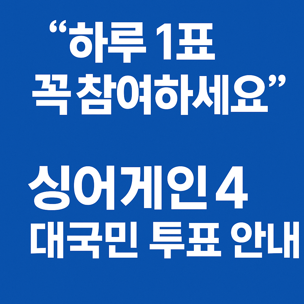 싱어게인4 우승자 결정 구조를 설명하는 그래픽으로, 데이터 절약형 요금제와 모바일 환경 최적화 정보를 함께 담습니다