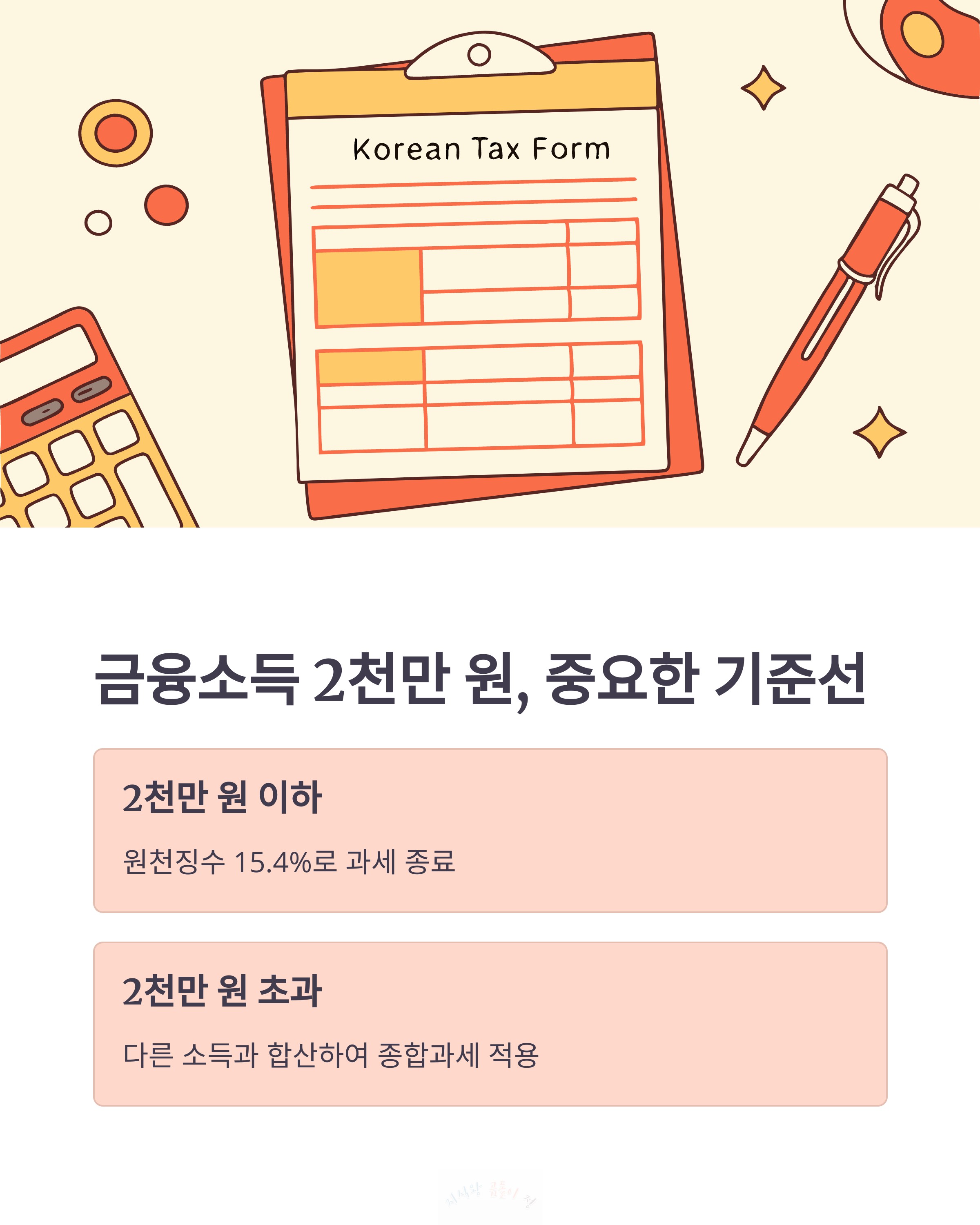 금융소득 2천만원 기준선