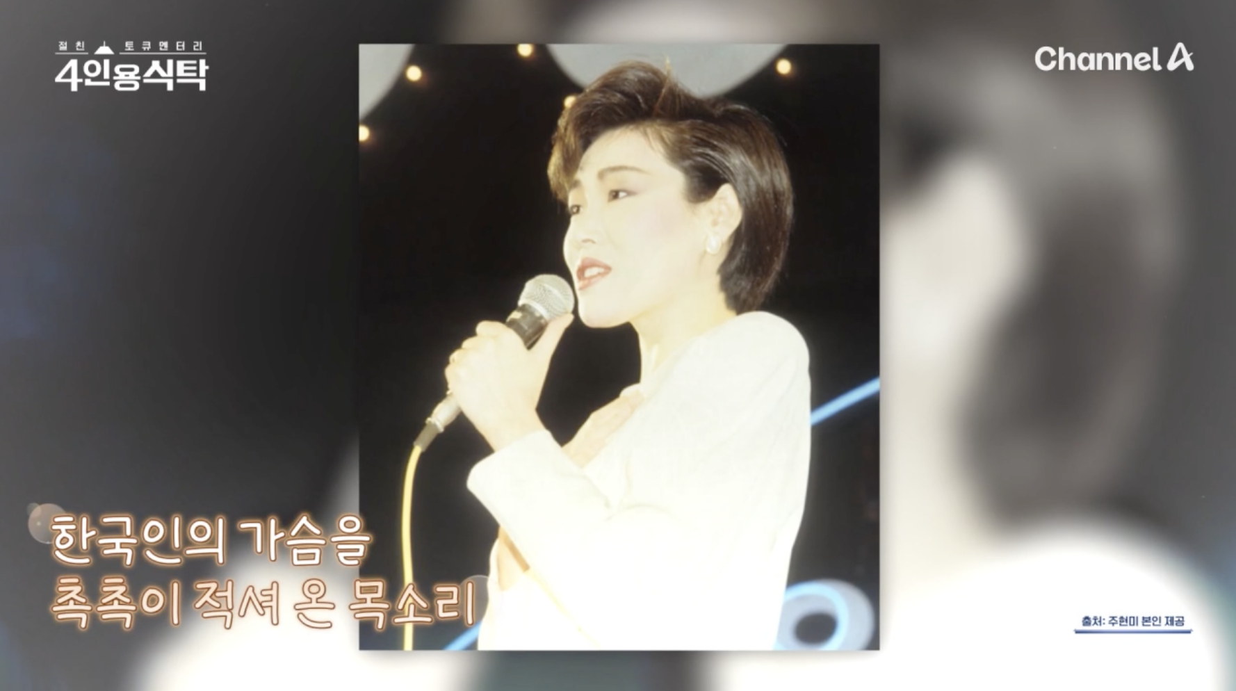 가수 주현미 과거 전성기 시절 모습