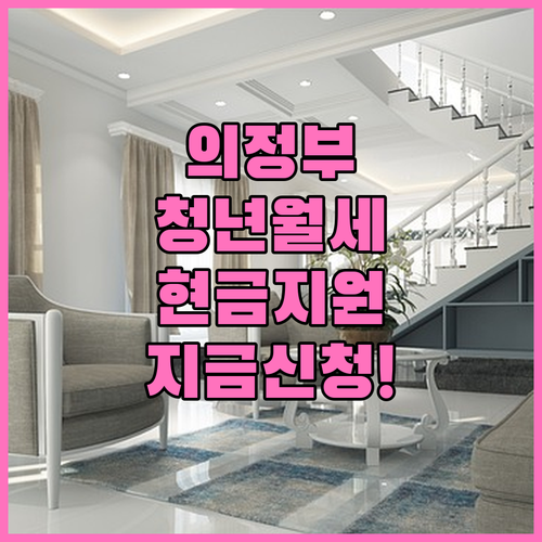의정부 청년 주거비 부담 완화 월세 ..