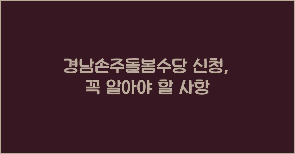 경남손주돌봄수당 신청