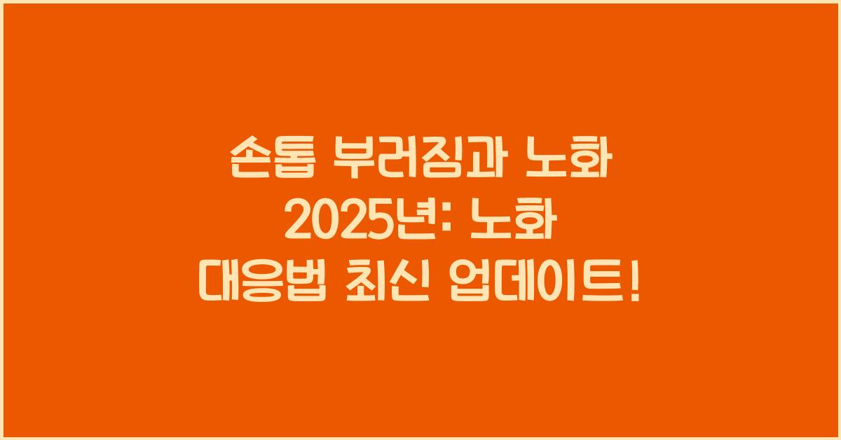 손톱 부러짐과 노화 2025년