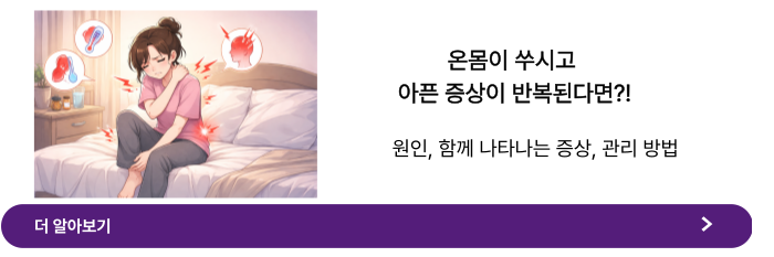 온몸이 쑤시고 아플때