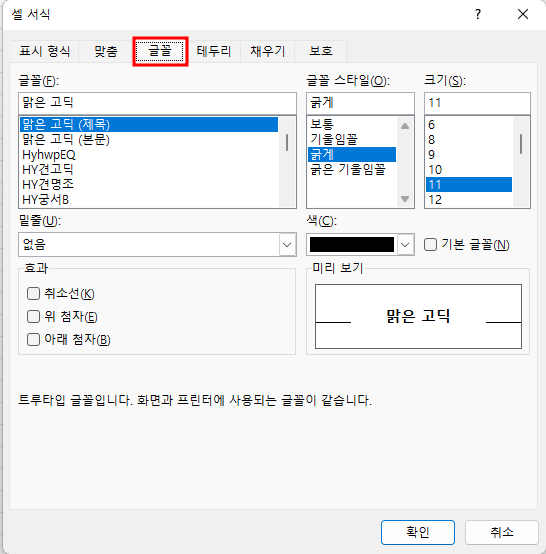 셀 서식 대화상자 글꼴 탭