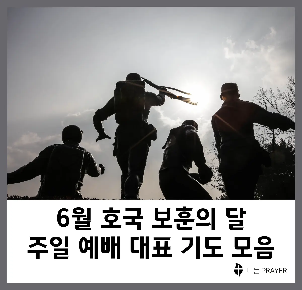 대표기도문-모음-6월