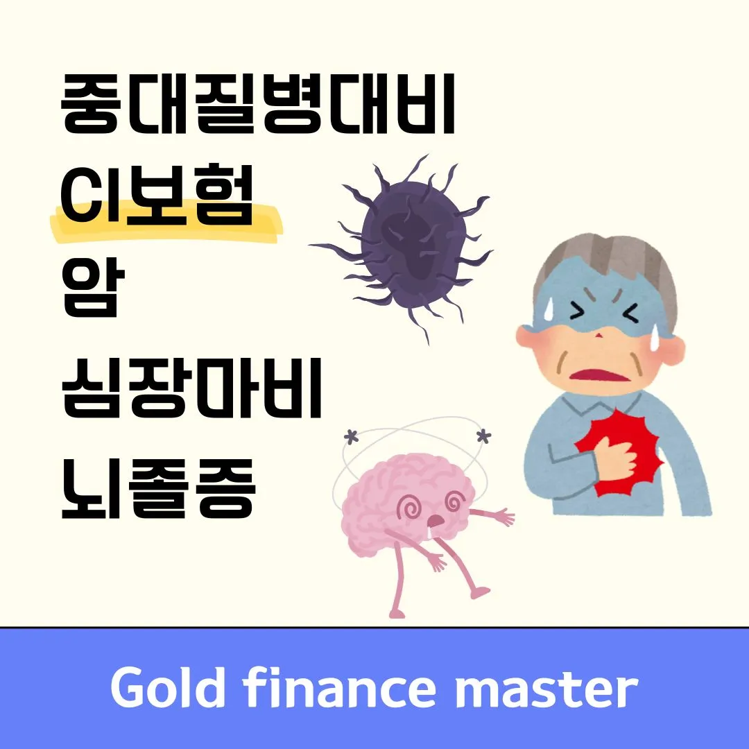 CI보험-중대질병대비