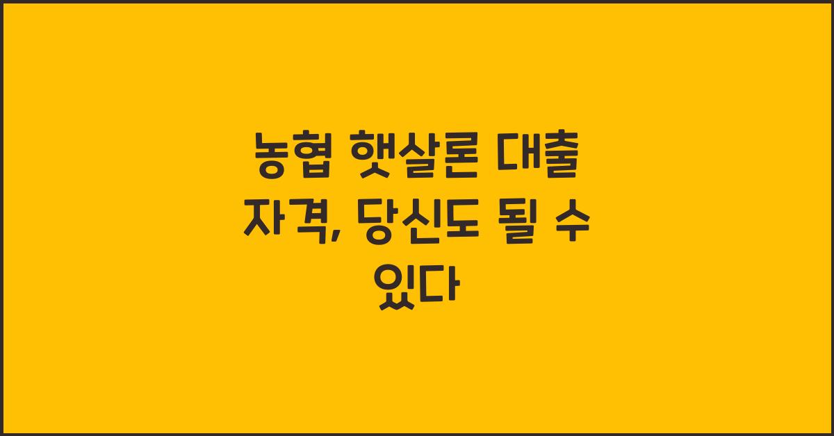 농협 햇살론 대출 자격