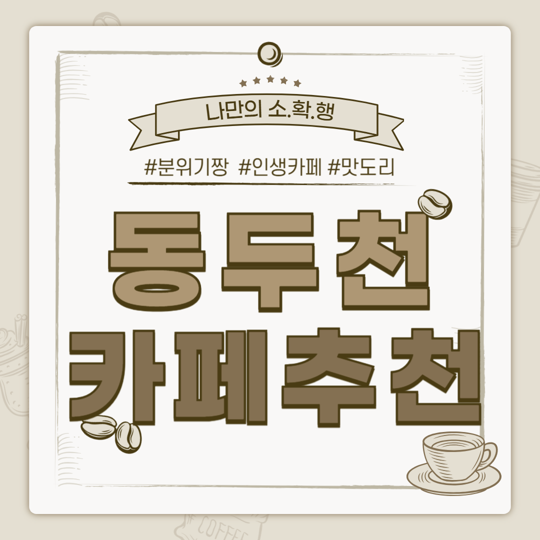 동두천 카페 추천, 동두천 까페