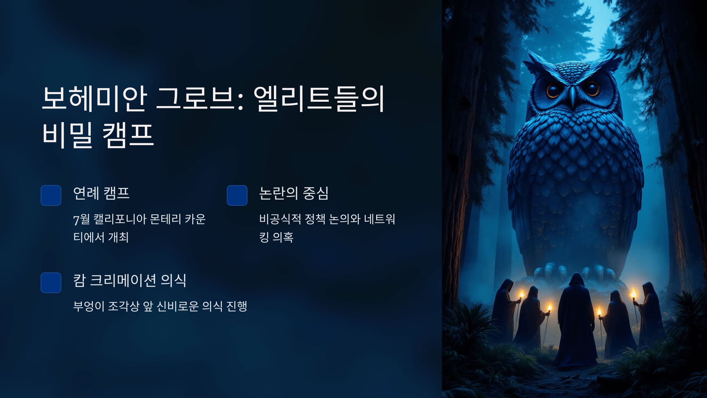 캘리포니아 숲속의 거대한 부엉이 조각상과 그 앞에서 의식을 치르는 검은 망토를 입은 인물들. 신비로운 의식과 비밀스러운 모임을 상징적으로 표현