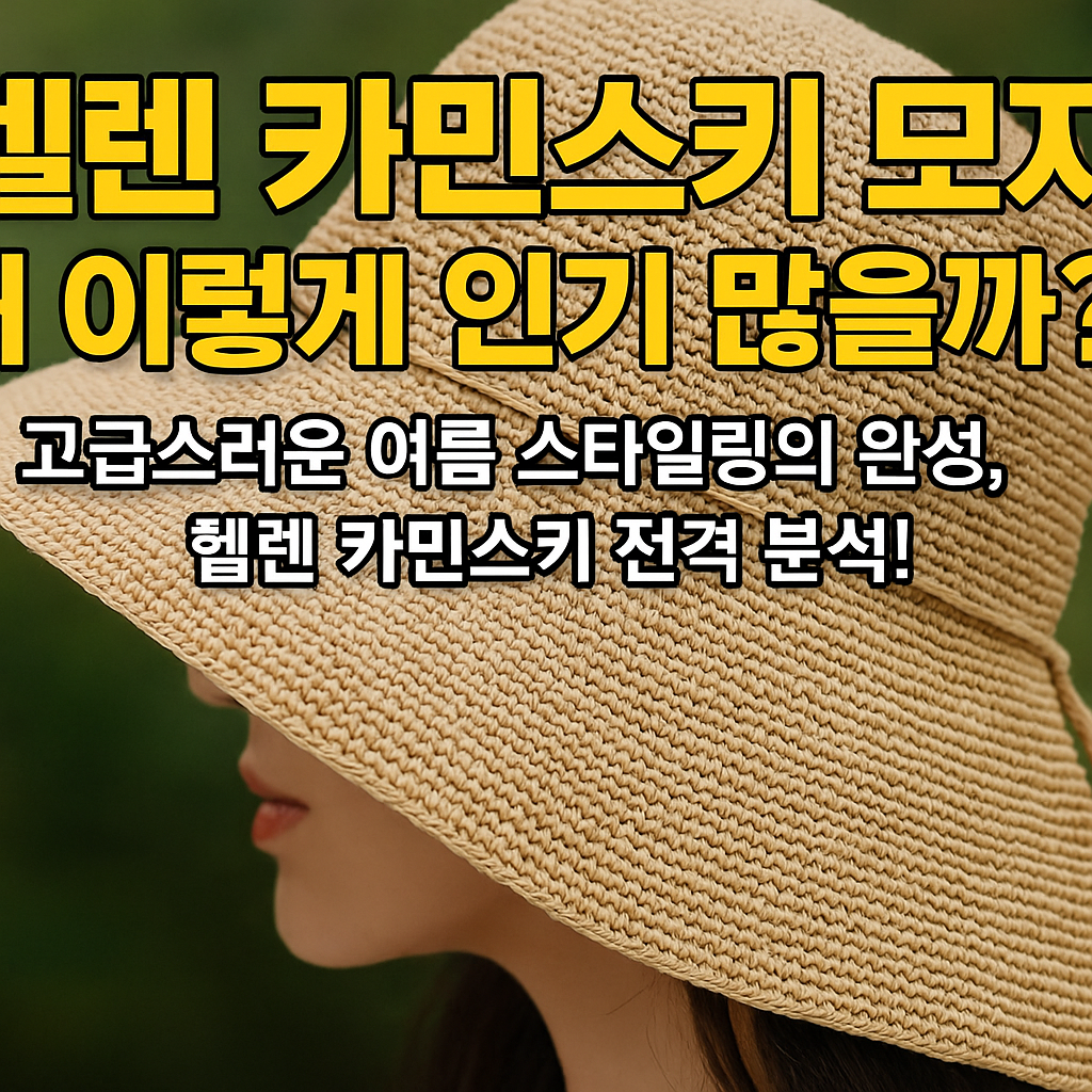 고급스러운 여름 스타일링의 완성, 헬렌 카민스키 전격 분석!