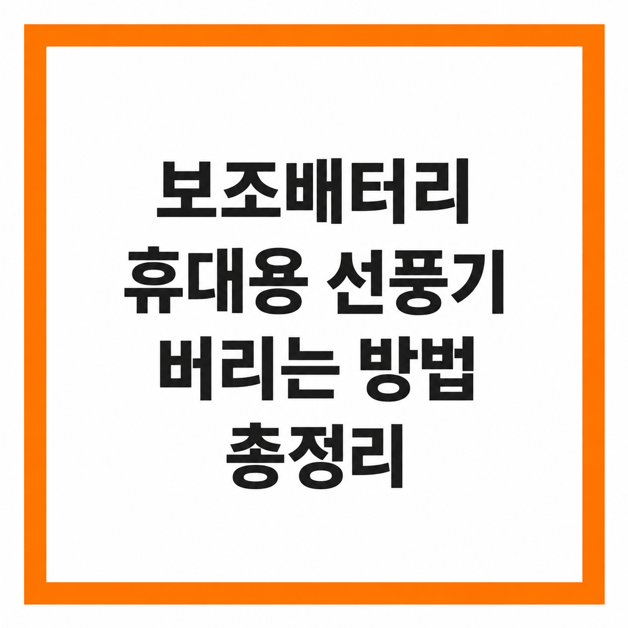 보조배터리 휴대용 선풍기 버리는 방법 폐가전 수거함 총정리