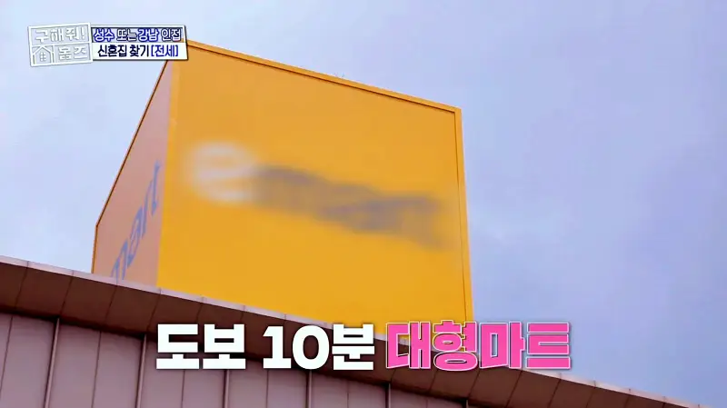 구해줘홈즈 성동구 성수동 성수러운 신혼집 매물 가격 및 구조 인테리어 리모델링 소개