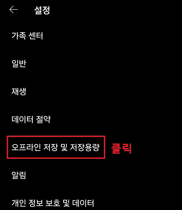 오프라인 저장 및 저장용량 메뉴 클릭함