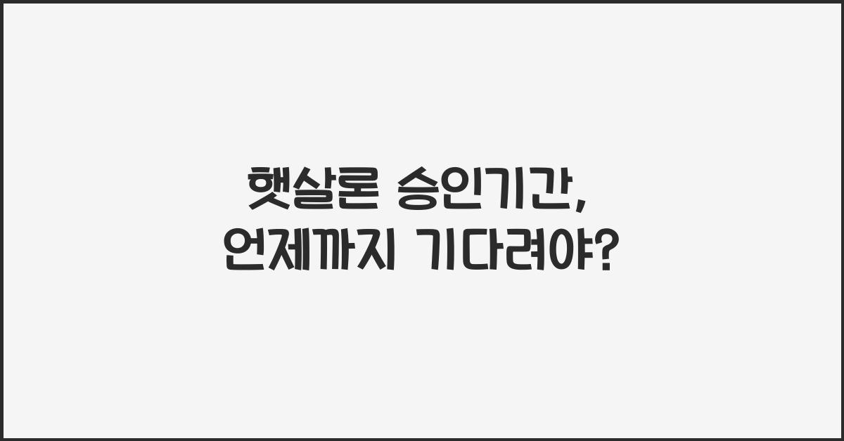 햇살론 승인기간