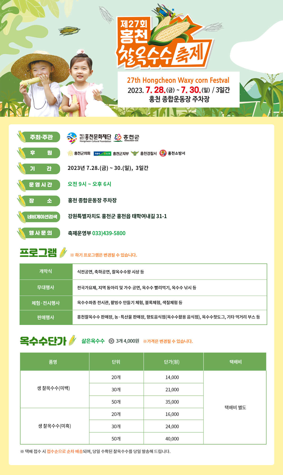 2023홍천찰옥수수축제 옥수수가격표
