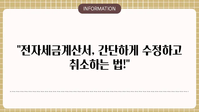 전자세금계산서 발행방법 (기쫄 수정 취소) 알아보기