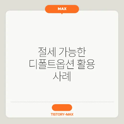 절세 가능한 디폴트옵션 활용 사례
