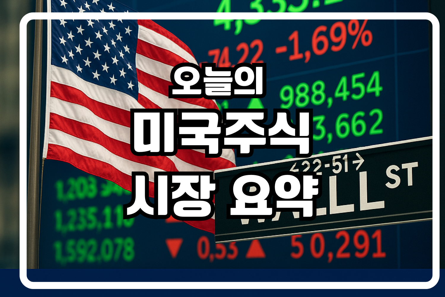 미국 증시 요약