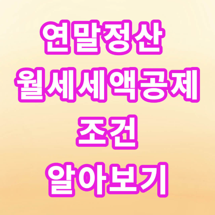 연말정산 월세 세액공제 조건