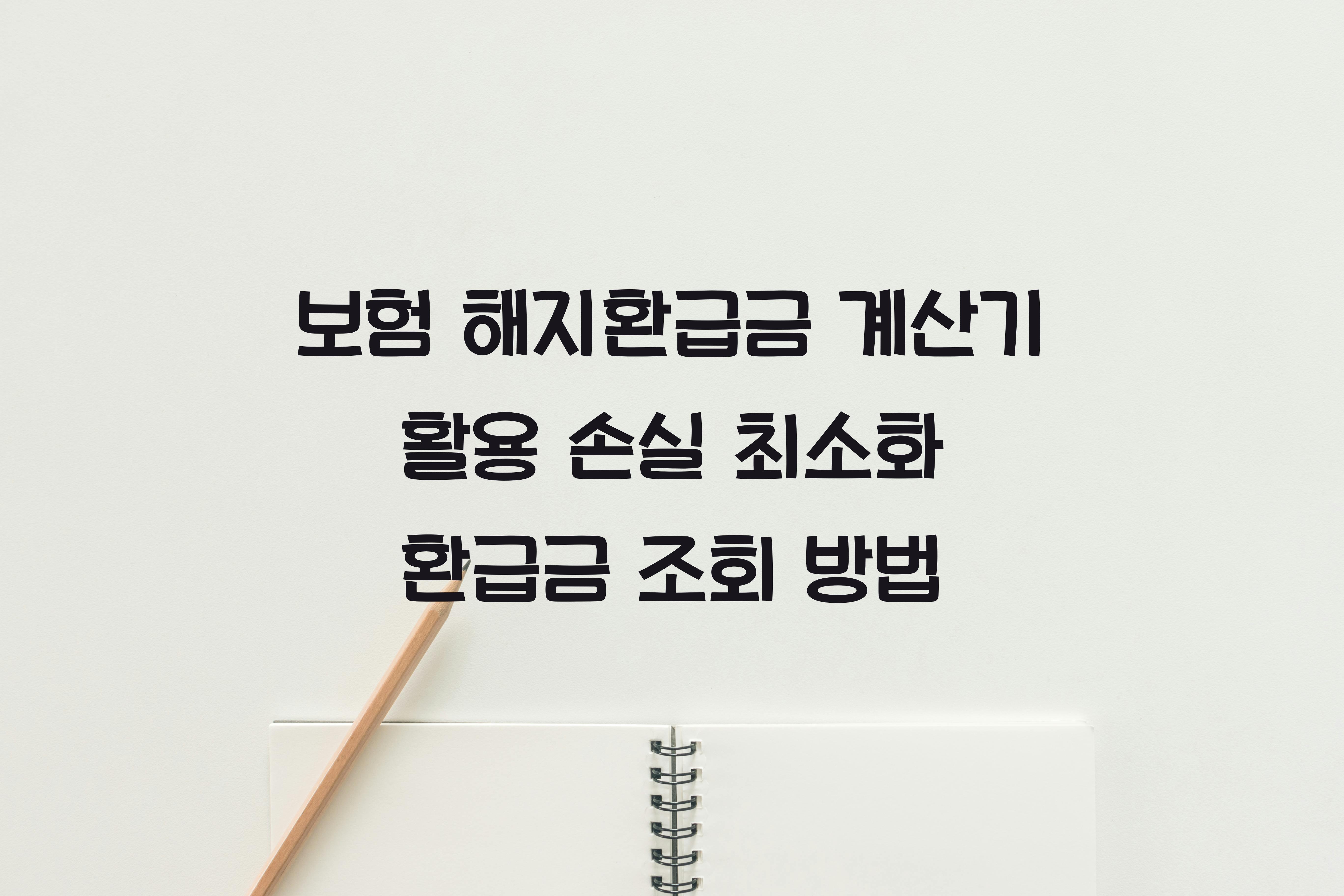 보험 해지환급금 계산기