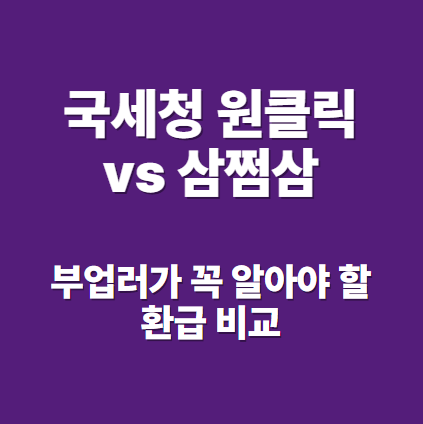 국세청 원클릭 vs 삼쩜삼: 부업러가 꼭 알아야 할 환급 비교