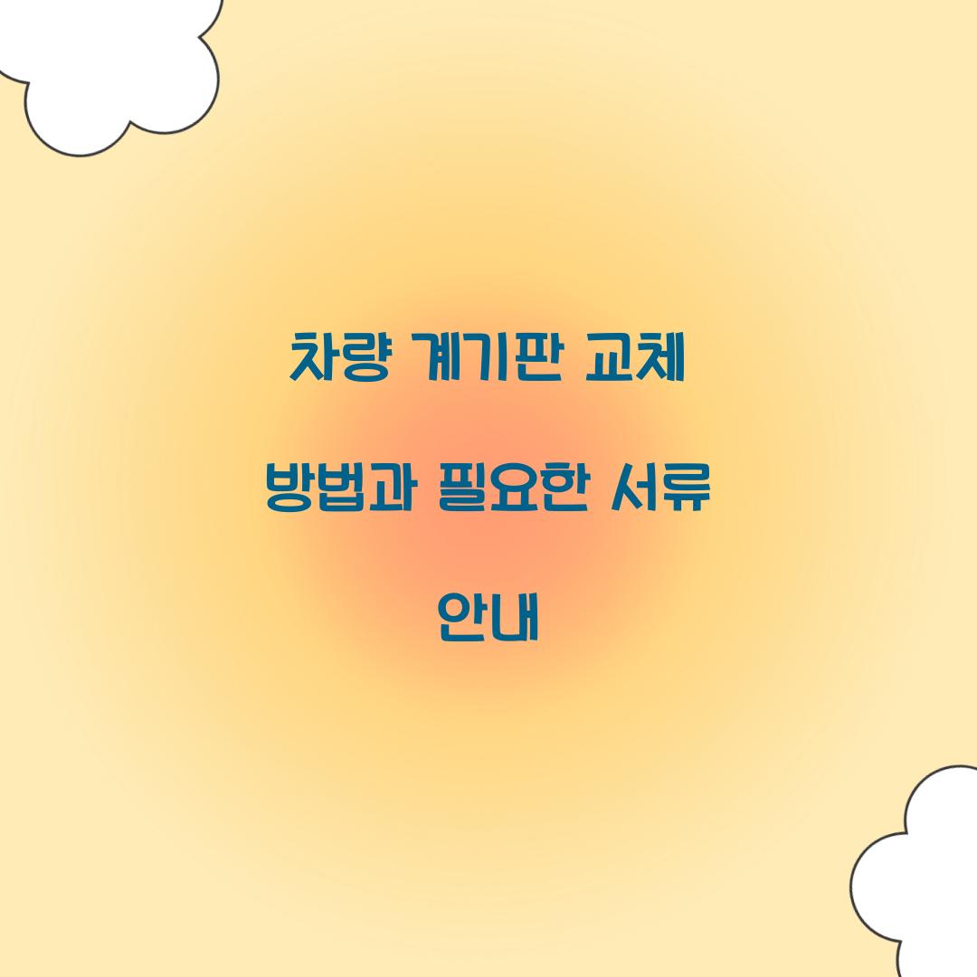 차량 계기판 교체