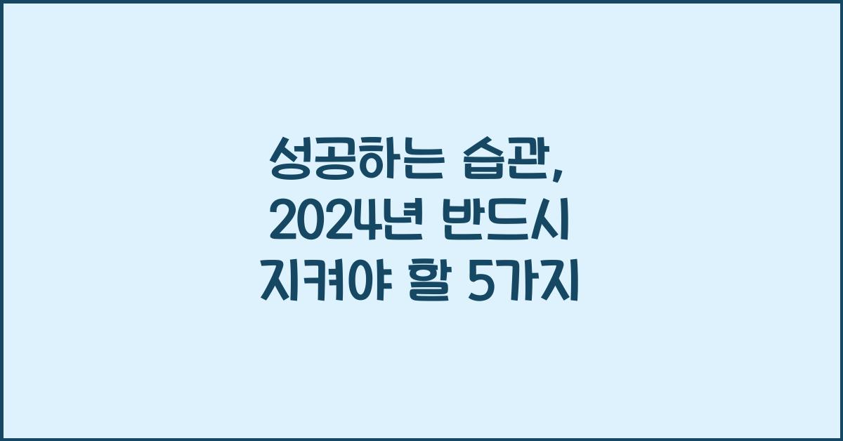 성공하는 습관