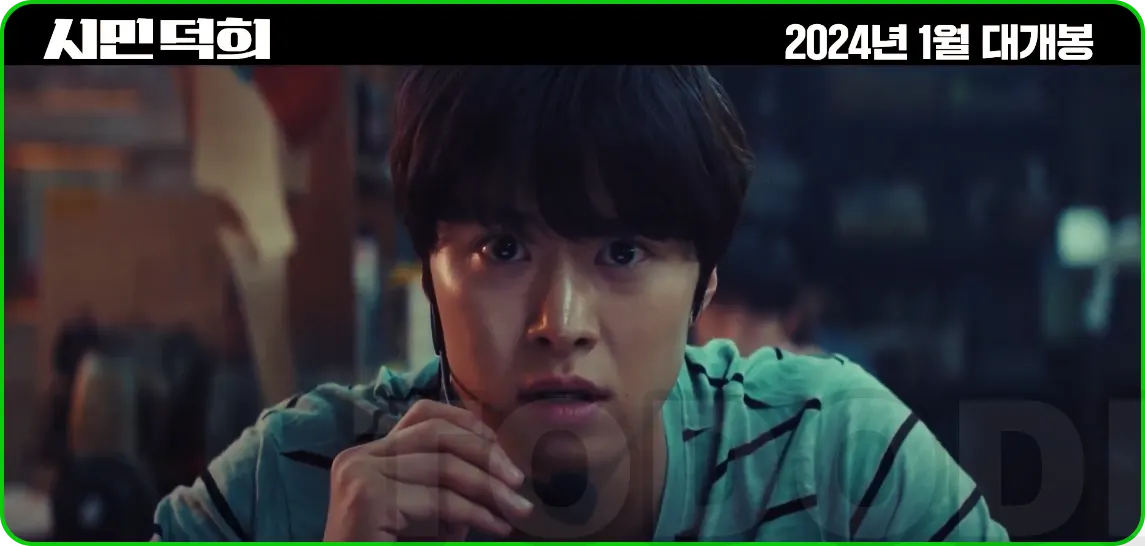 시민덕희의 영화의 한부문 재민