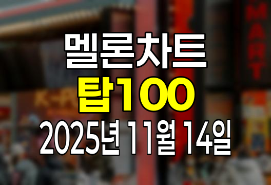 멜론차트 100 (2025년 11월 14일) 순위 인기가요 인기차트 음원차트 유튜브 플레이리스트 1위