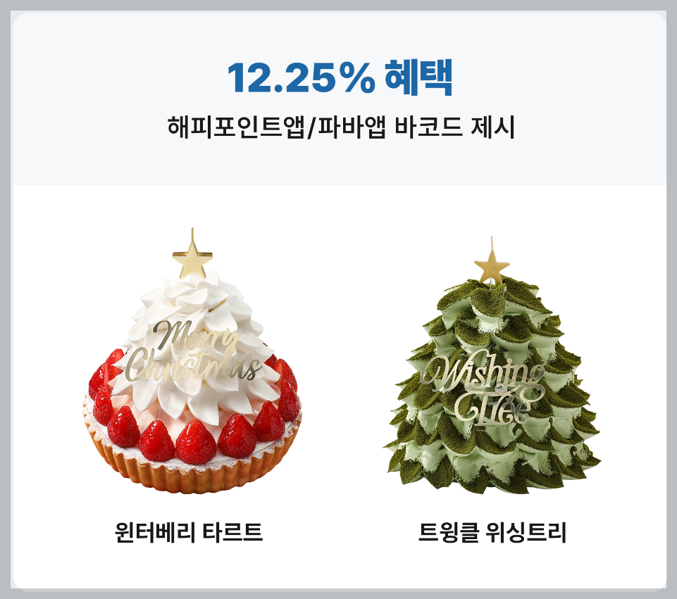 파리바게뜨 크리스마스 케이크 사전 예약