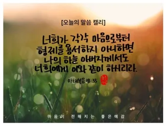 마태복음 18장 천국에서 큰 사람 말씀 강해 설교_17