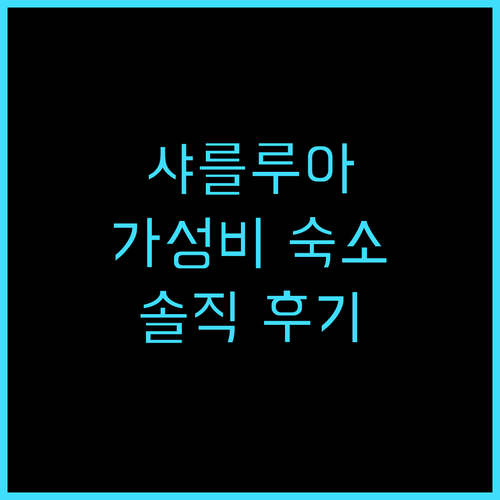 이비스 샤를루아 상트르 가르 숙박 후..