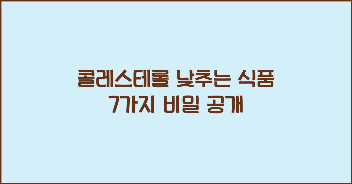 콜레스테롤 낮추는 식품