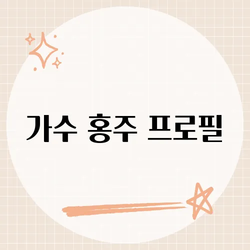 가수 홍주 프로필, 그녀의 나이, 키, 그리고 숨겨진 이야기는?