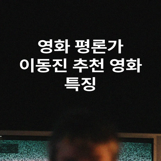 영화 평론가 이동진 추천 영화 특징