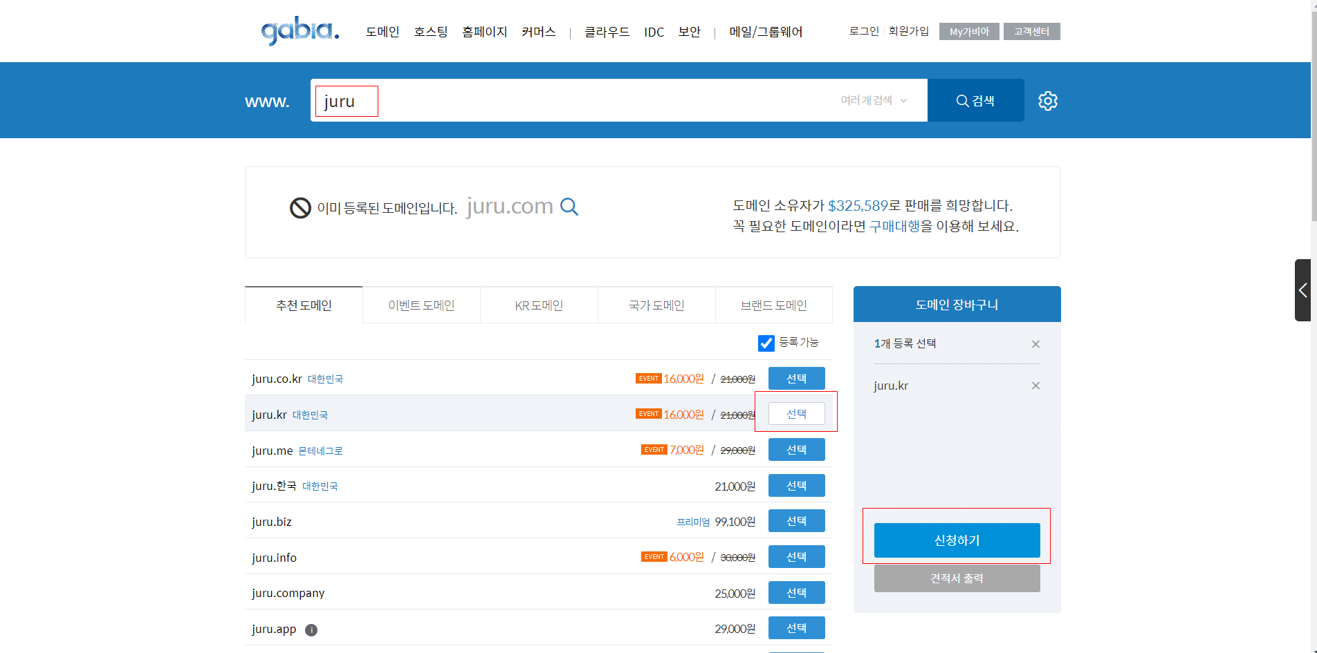 가이바-도메인검색-신청하기-화면