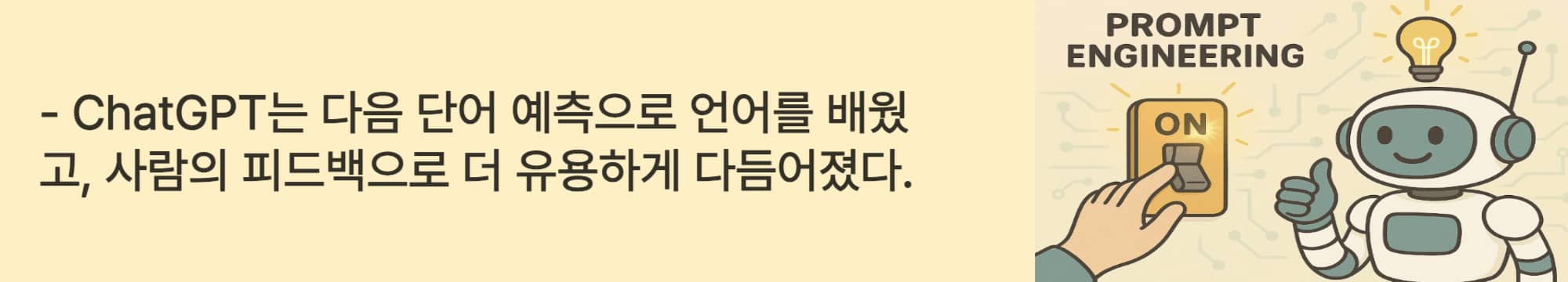 ChatGPT는 다음 단어를 예측하며 언어의 흐름을 배웠고 사람의 피드백으로 더 예의 바르고 유용하게 다듬어졌다.
