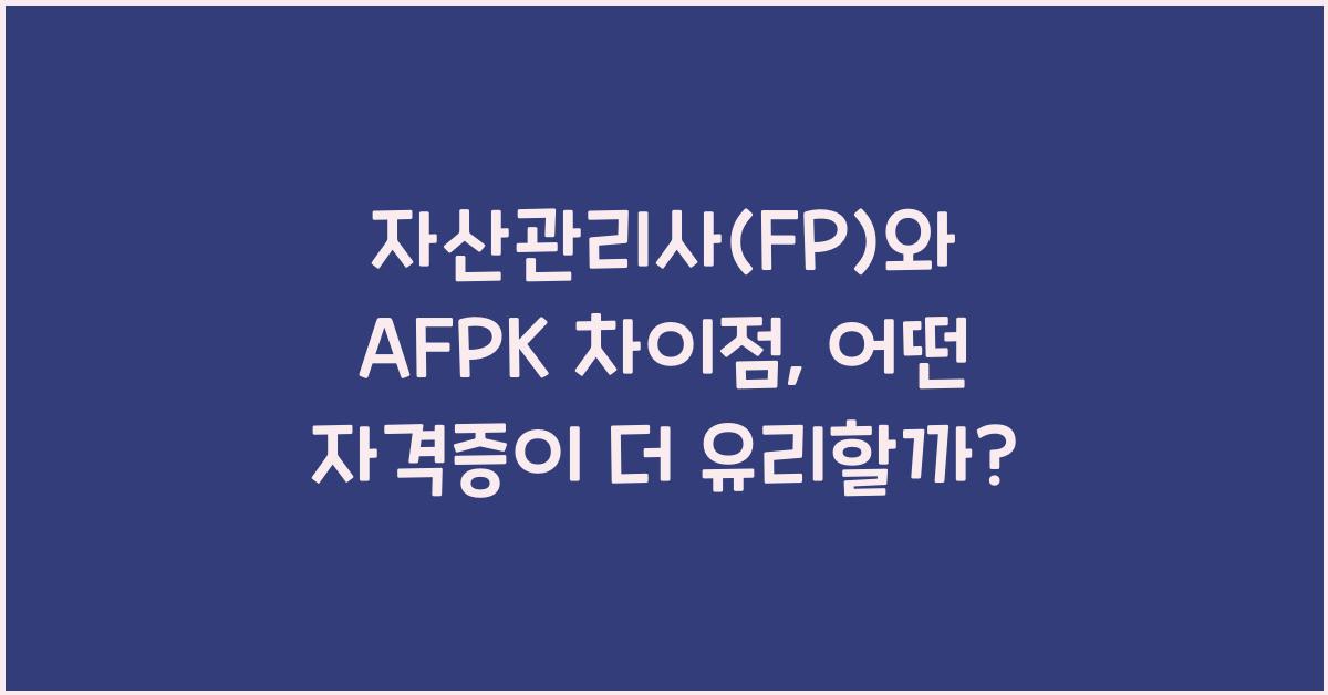 자산관리사(FP)와 AFPK 차이점