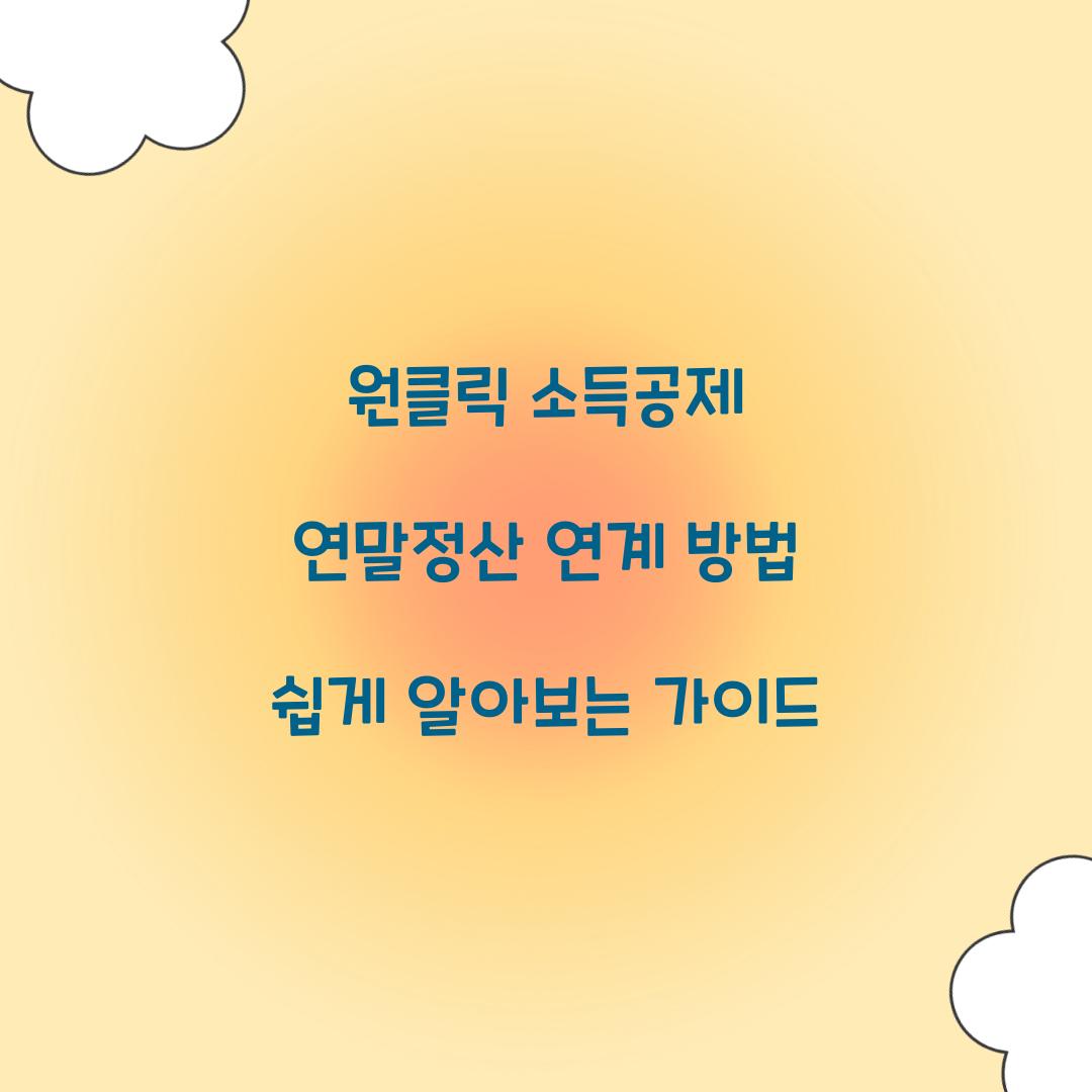 원클릭 소득공제 연말정산 연계 방법