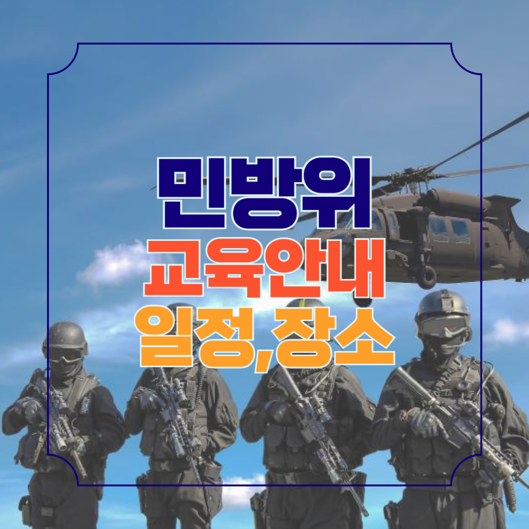 민방위 교육 일정 장소 찾기 방법