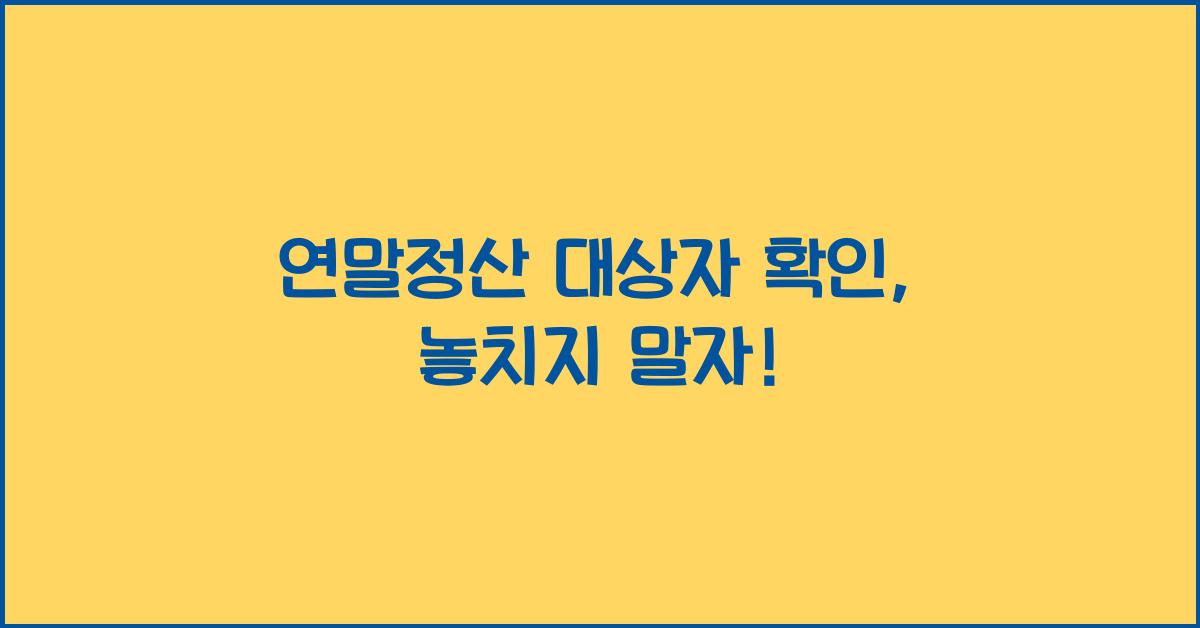 연말정산 대상자 확인