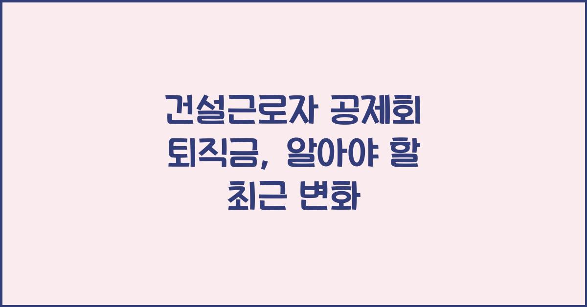 건설근로자 공제회 퇴직금
