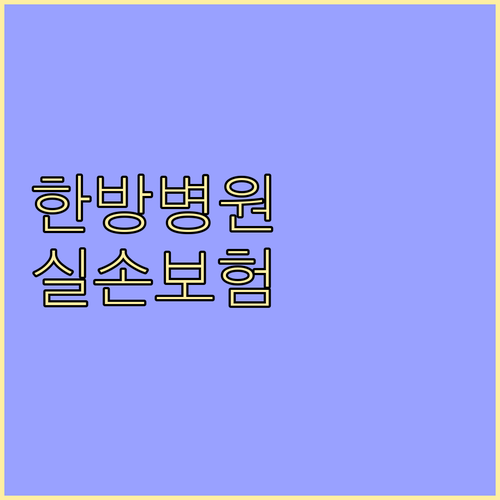 한방병원 실손보험: 되는 것과 안 되