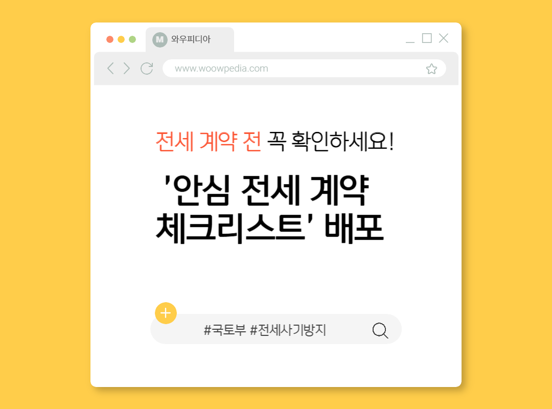 국토부 안심 전세 계약 체크리스트 배포