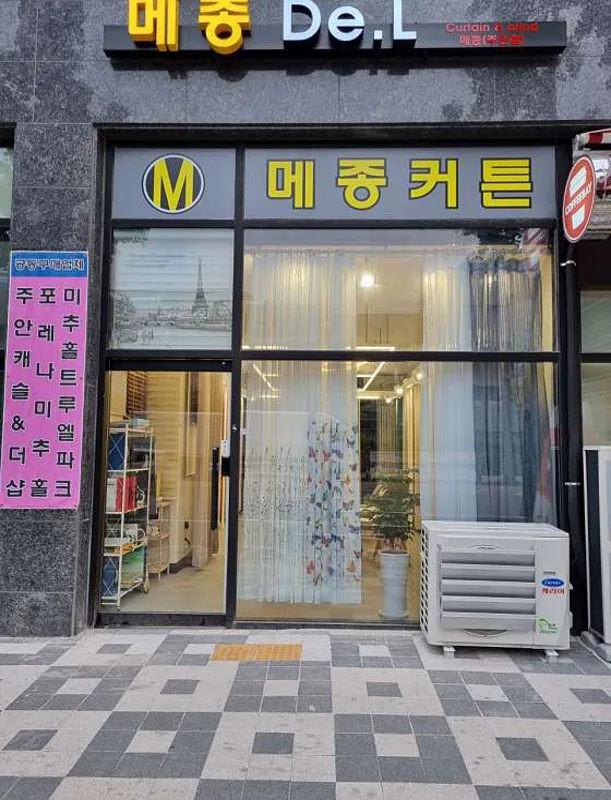 메종커튼 주안점