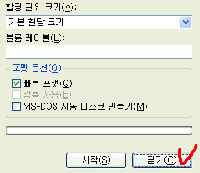 포맷 작업 종료 후 닫기 버튼으로 다음 단계로 이동하는 화면
