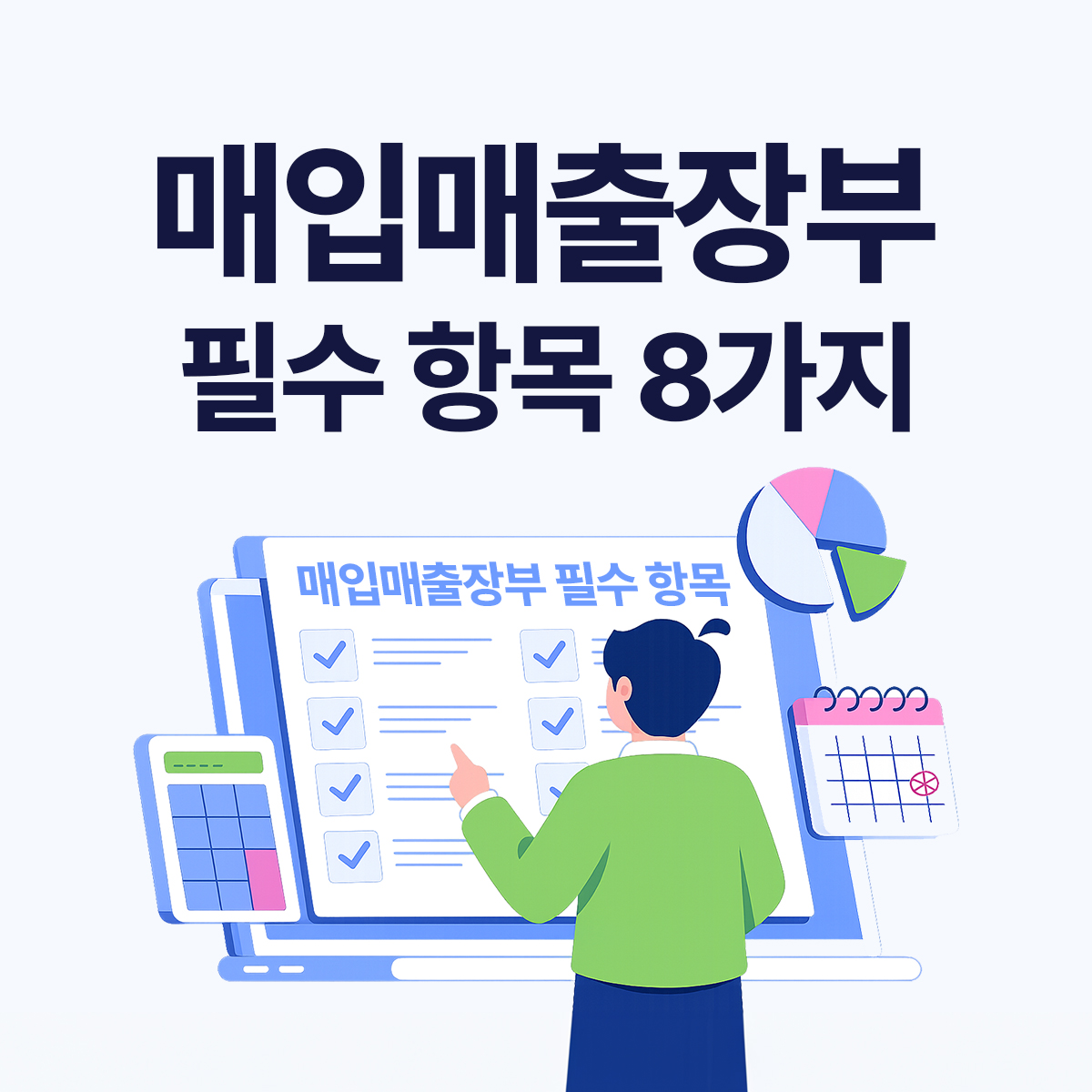 초보도 실수 없이 쓰는 매입매출장부 작성법 (엑셀 vs 프로그램)