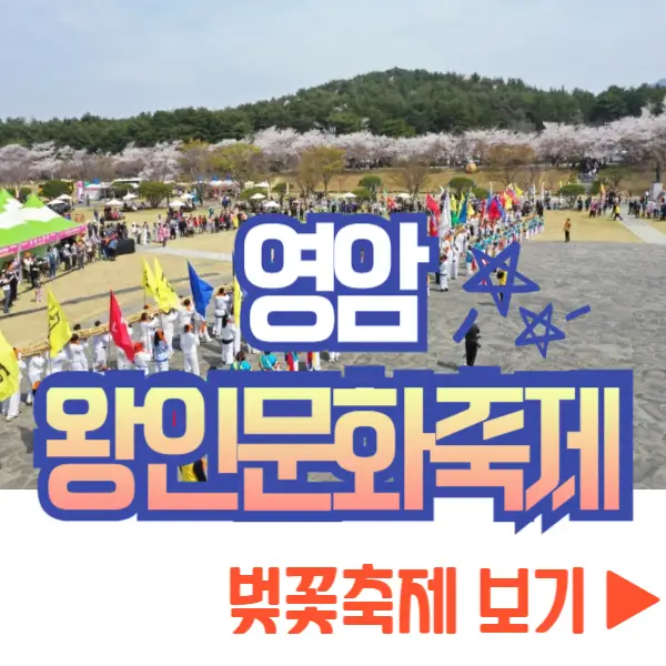 영암왕인문화축제&#44; 벚꽃축제