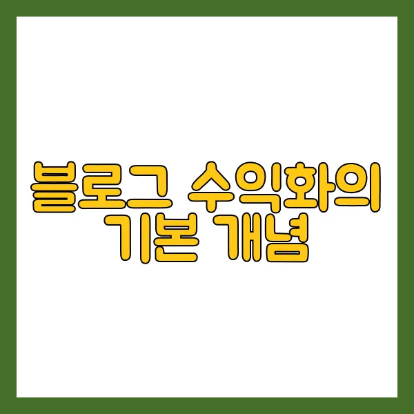 블로그 수익화